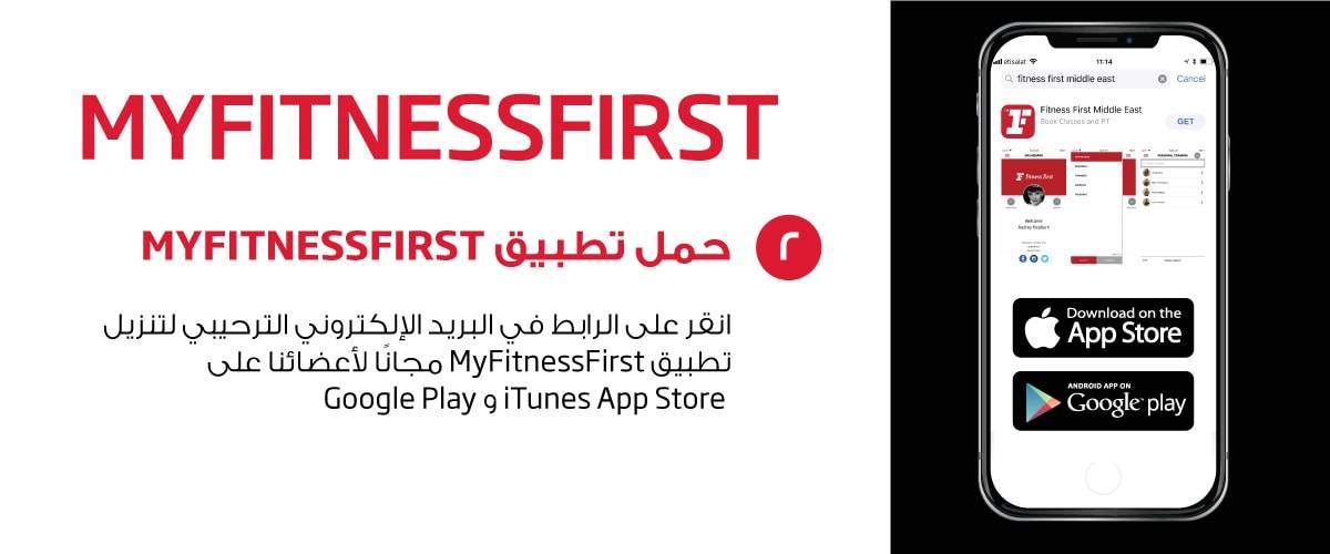 My Fitness First application free download guide (in Arabic)