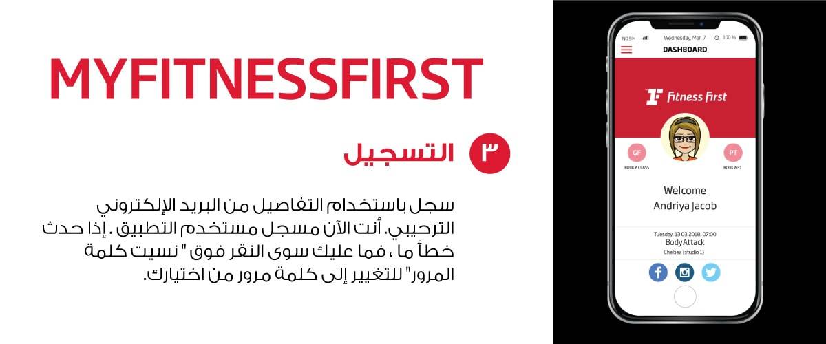 My Fitness First application sign in details (Arabic)